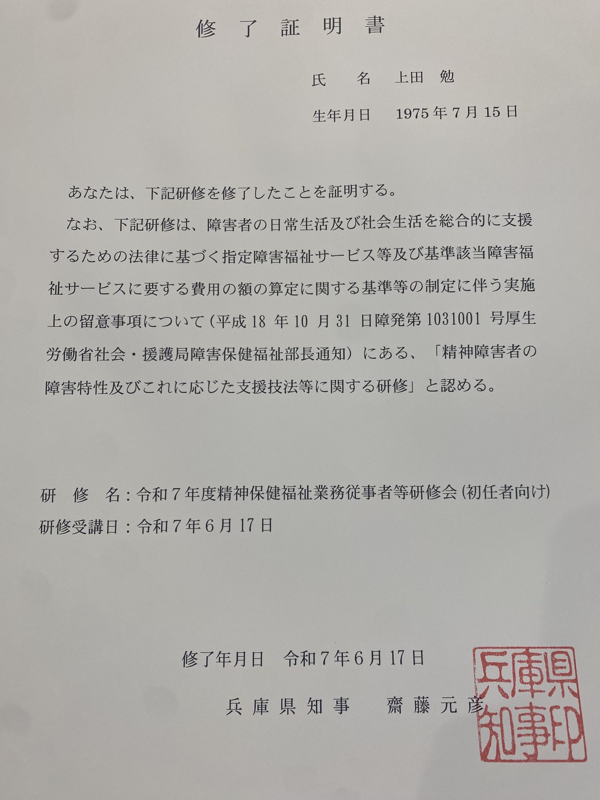 精神保健福祉業務従事者研修会修了証明書
