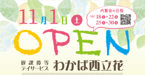 わかば西立花開所案内