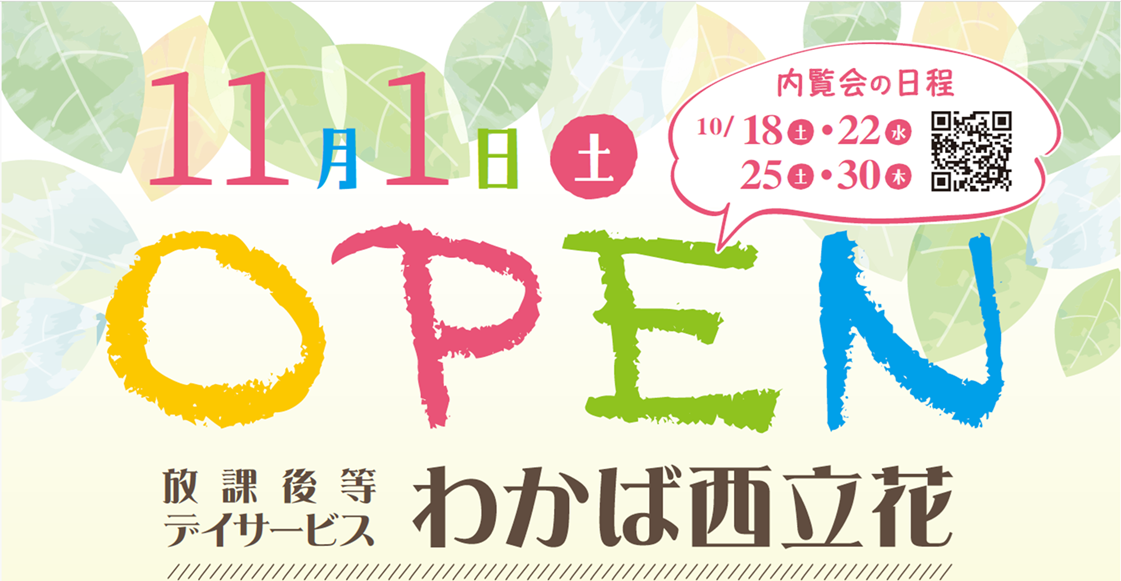 わかば西立花開所案内
